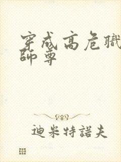 穿成高危职业之师尊