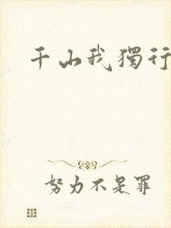 千山我独行