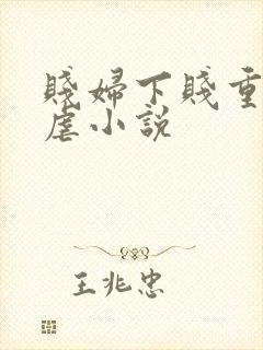 贱妇下贱重口玩虐小说