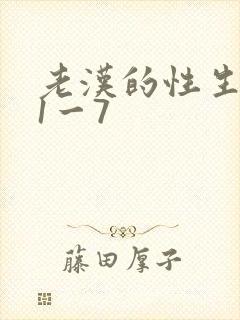 老汉的性生生活1一7