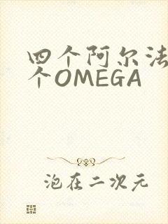 四个阿尔法干一个OMEGA