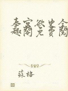 奉宫欲史全文笔趣阁免费阅读