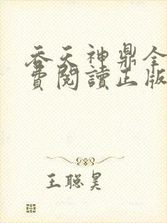 吞天神鼎全文免费阅读正版