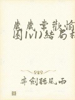 岁岁常欢愉(校园1v1)结局林岁