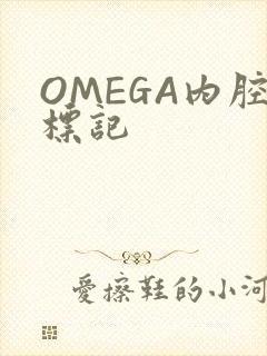 OMEGA内腔标记