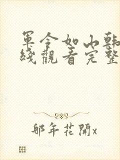 军令如山韩剧在线观看完整版
