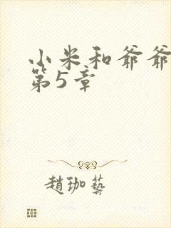小米和爷爷系列第5章