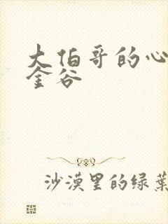 大伯哥的心尖宠金谷