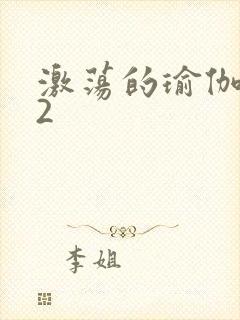 激荡的瑜伽教室2