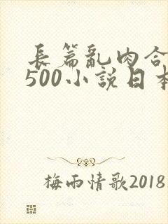 长篇乱肉合集乱500小说日本