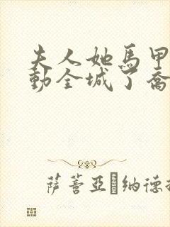 夫人她马甲又轰动全城了乔念