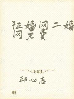 征婚网二婚正规网免费