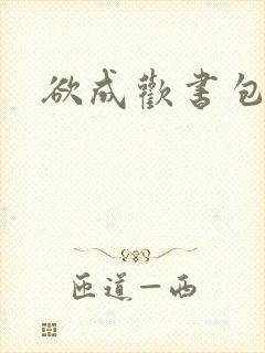 欲成欢书包网