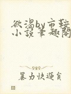 欲渴by市鞍马小说笔趣阁免费阅读