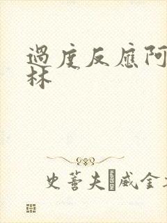 过度反应阿司匹林