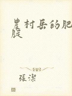 农村岳的肥白大腚