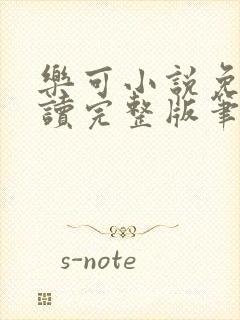 乐可小说免费阅读完整版笔趣无弹窗诸天阁