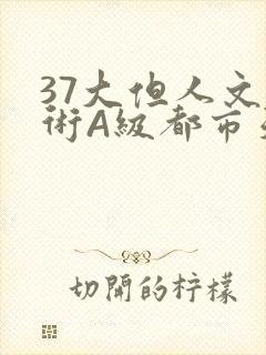 37大但人文艺术A级都市天气