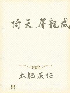 倚天屠龙成人版