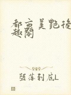都市美艳后宫笔趣阁