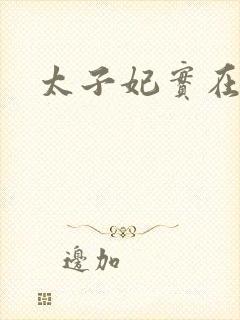 太子妃实在美丽