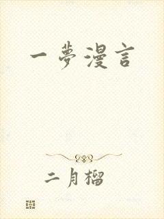 一梦漫言