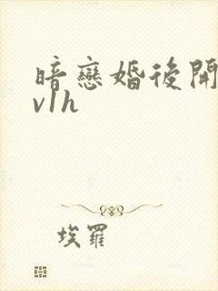 暗恋婚后开荤1v1h