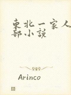 东北一家人第一部小说
