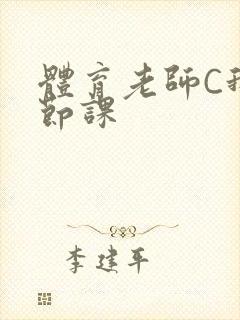 体育老师C我一节课