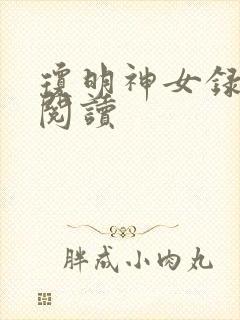 琼明神女录免费阅读