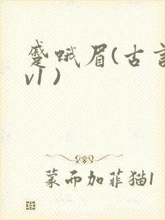 蹙蛾眉(古言1v1 )