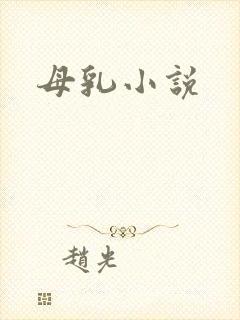 母乳小说