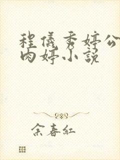 程仪秀婷公欲息肉婷小说