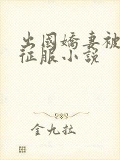 出国娇妻被黑人征服小说