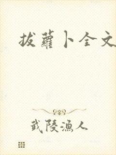 拔萝卜全文阅读