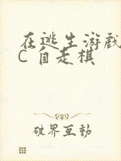 在逃生游戏里挨C 自走棋