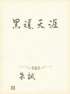 黑道天涯