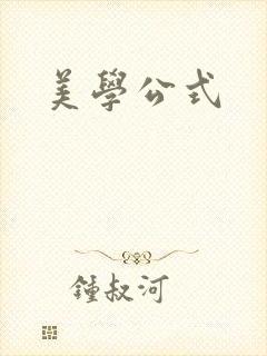 美学公式