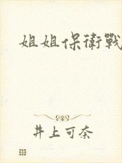 姐姐保卫战
