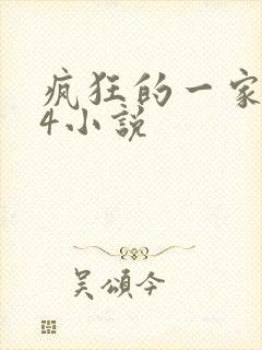 疯狂的一家ps4小说