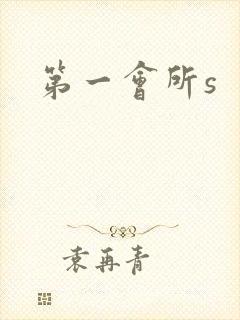 第一会所s
