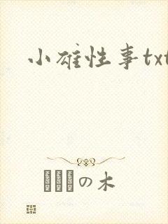 小雄性事txt