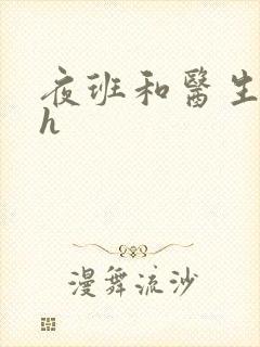 夜班和医生做爰h