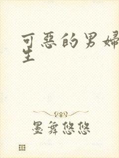 可恶的男妇科医生