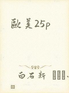 欧美25p