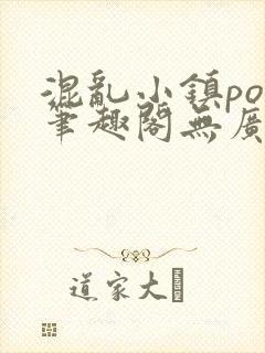 混乱小镇pop笔趣阁无广告