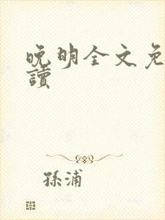 晚明全文免费阅读