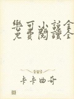 乐可小说金银花免费阅读全文在线阅