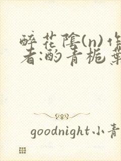 醉花阴(n)作者:酌青栀叶曲桃