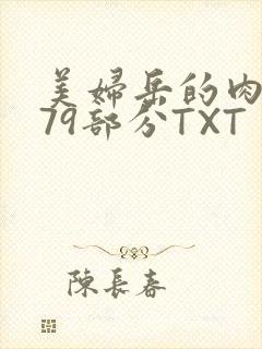 美妇岳的肉泬第79部分TXT